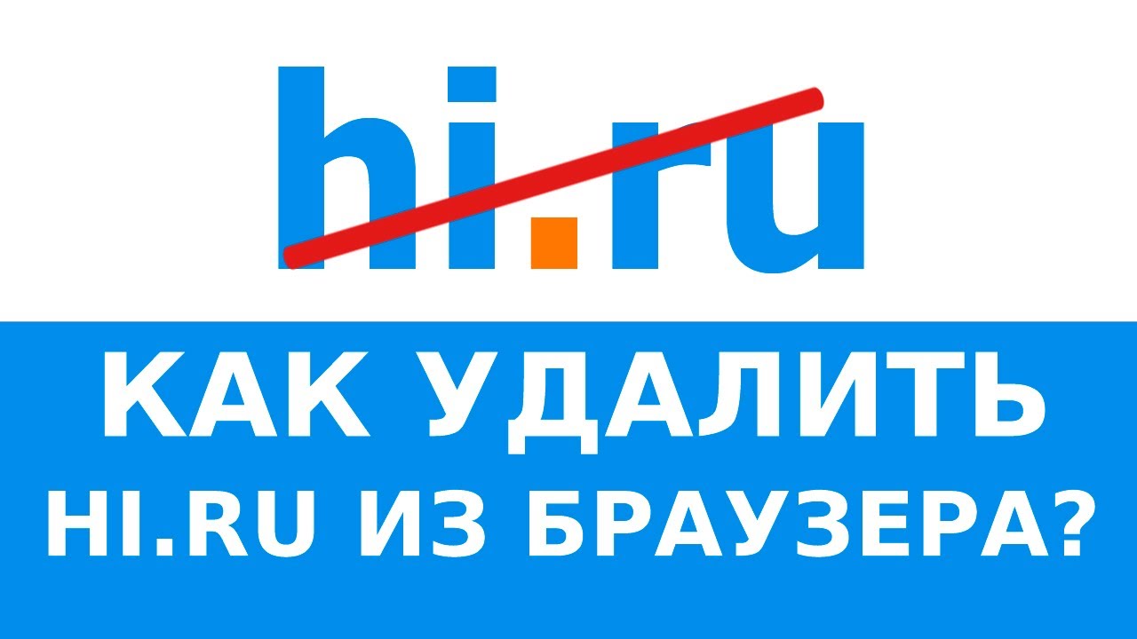 Как убрать HI.RU из стартовой страницы Google Chrome? 100% СПОСОБ! 🔥