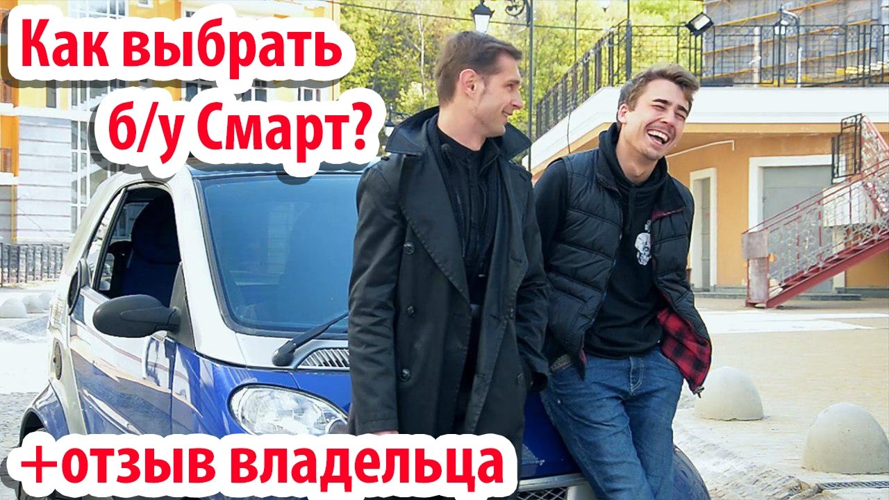 Как купить б/у Смарт 2000 и не прогадать? Откровения владельца