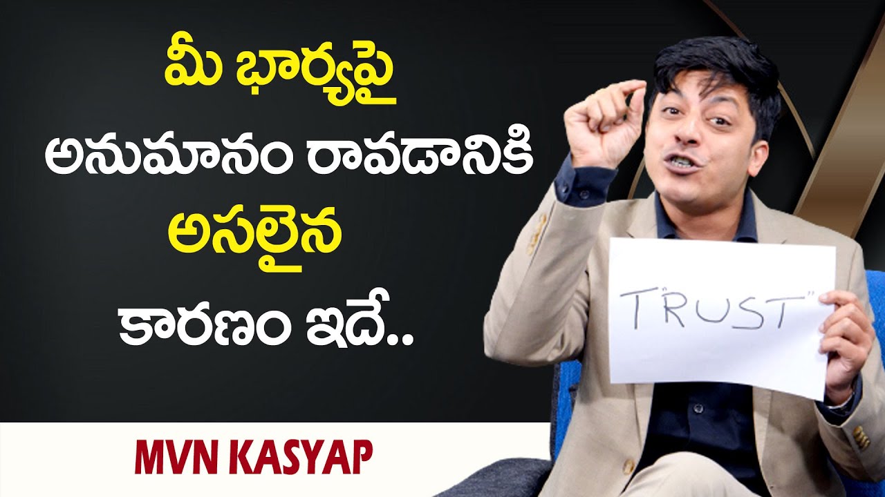 MVN Kasyap : మీ భార్య పై అనుమానం రావడానికి అసలైన కారణం ఇదే || SumanTv Psychology