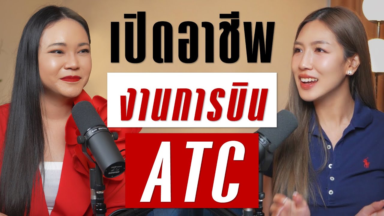 อาชีพที่ปิดทองหลังพระของอุตสาหกรรมการบิน Air Traffic Controller | Takeoff Talk EP.84