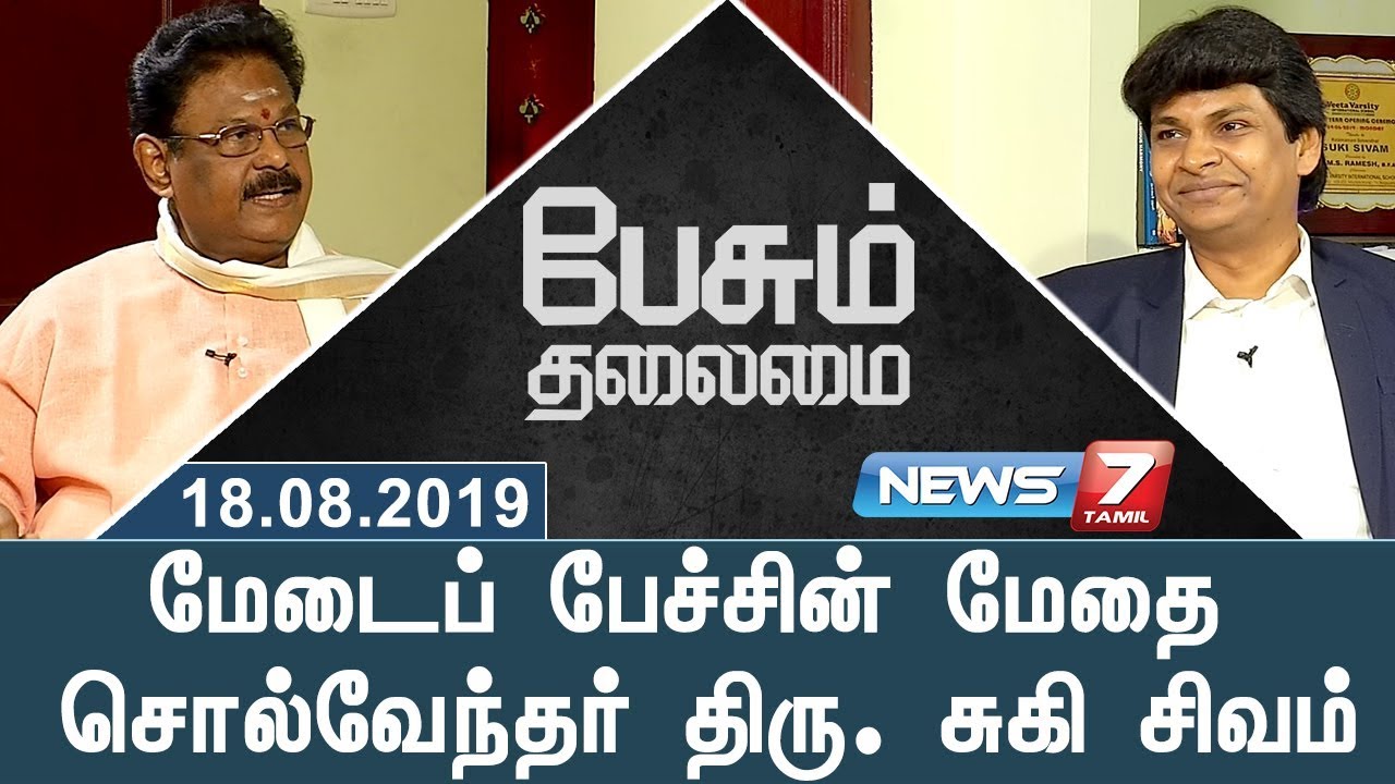 Sol Vendher - Mr. Suki Sivam | சுகி சிவம் in Peasum Thalaimai | News7 Tamil
