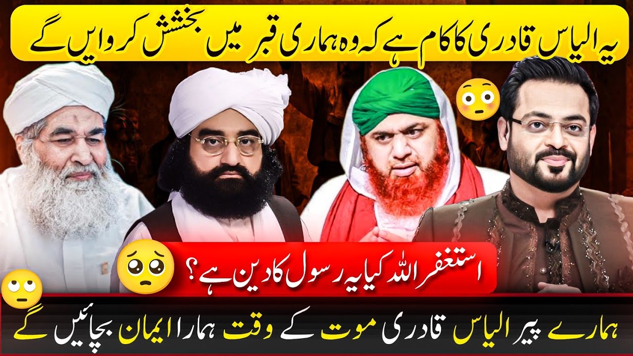 😳 Hamry ilyas Qadri Qabar mai hamri Bakshish karway gy | Asstagfirullah Rasool SAWS ki traf jhoot 🤬