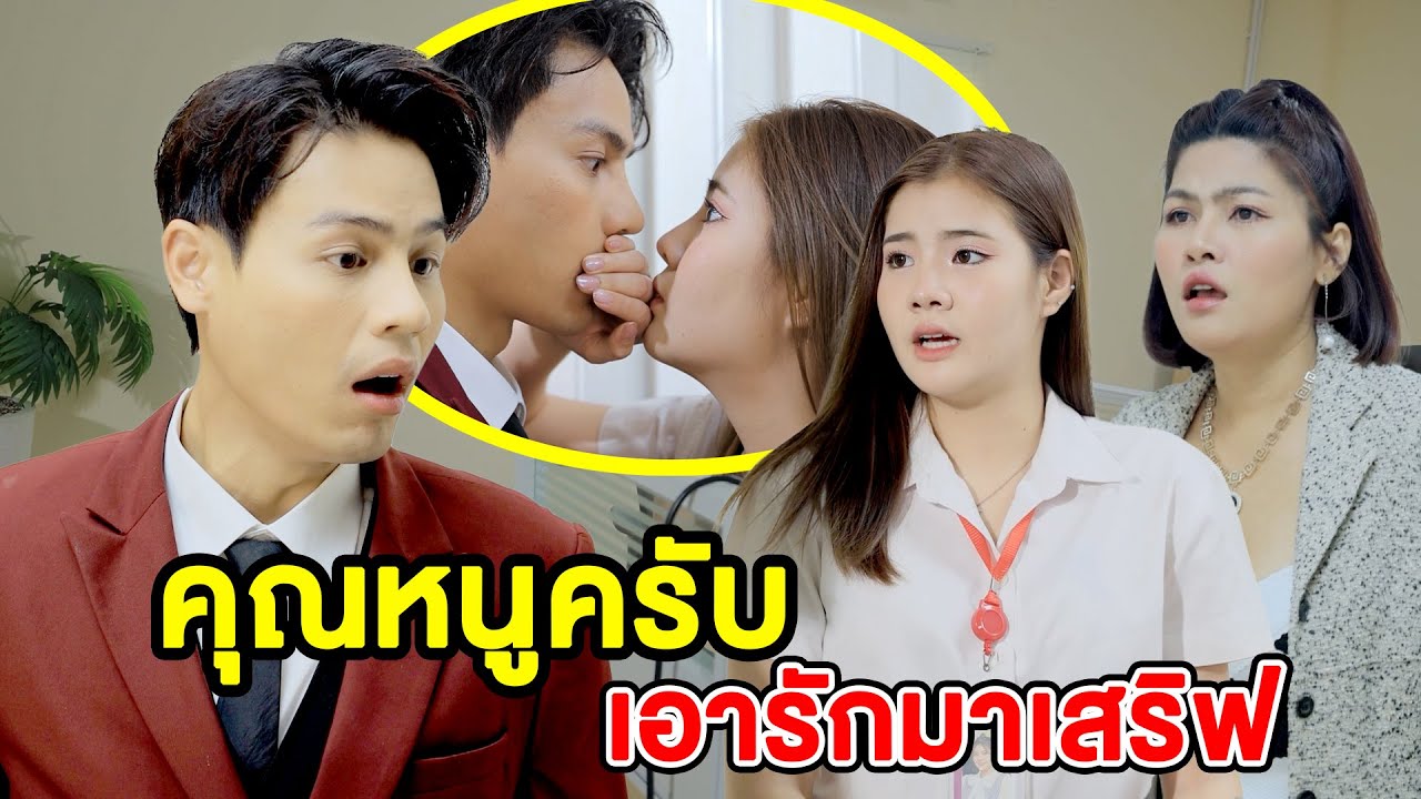 คุณหนูครับ เอารักมาเสริฟ(หนังสั้น ละครสั้น) - มังกรทองฟิล์ม - GDM