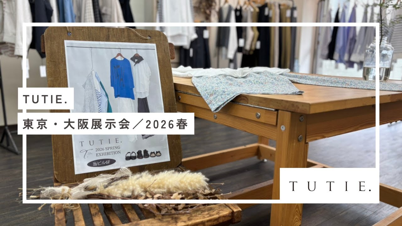 【2026/Spring展示会@東京,大阪】#展示会 #tutie #アパレル展示会