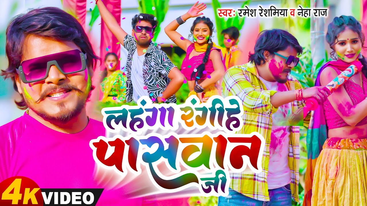 #VIDEO - लहंगा रंगीहे पासवान जी | #Ramesh Reshamiya #Neha Raj Lahanga Rangihe Paswan Ji |  Holi Song