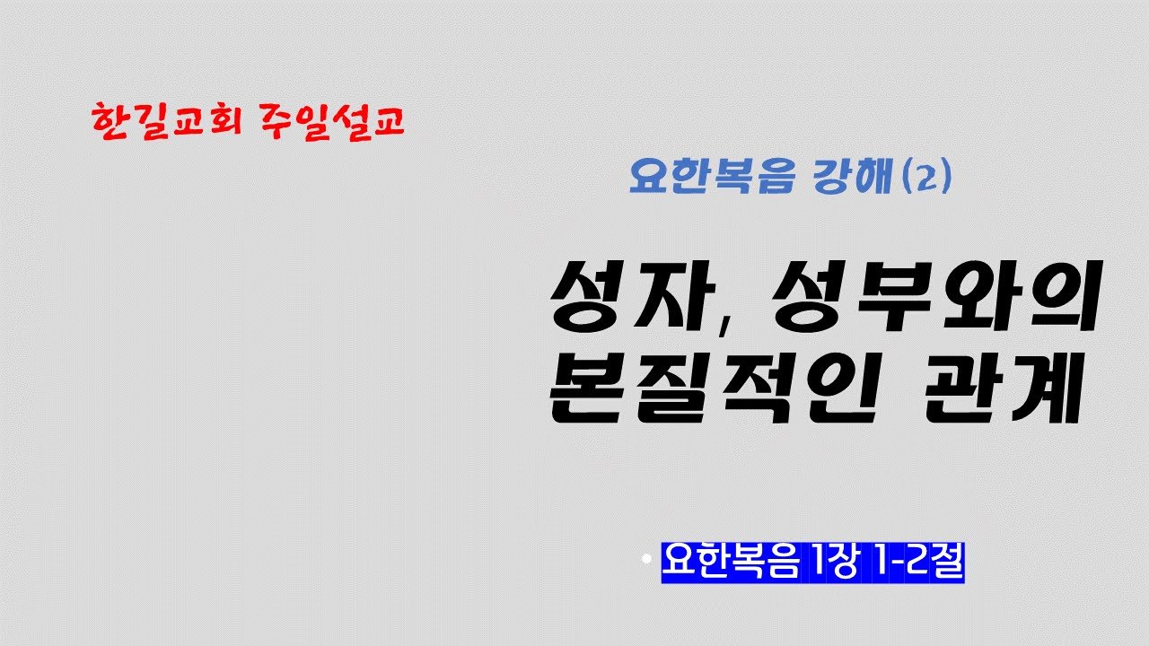 성자, 성부와의  독특한 관계 (요한복음 강해 2, 요한복음 1장 1-2절, 손재익 목사/한길교회), 삼위일체, 아리우스,