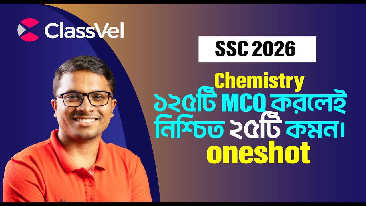 কেমিস্ট্রির এই ১২৫টি MCQ করলেই নিশ্চিত ২৫টি কমন। Chemistry oneshot class.