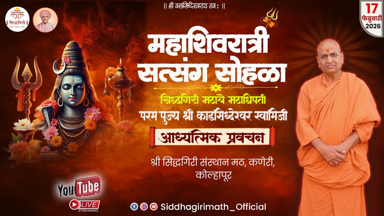 महाशिवरात्री 2026_Mahashivratri 2026   पूज्य श्री काडसिद्वेश्वर स्वामीजी यांचे प्रवचन