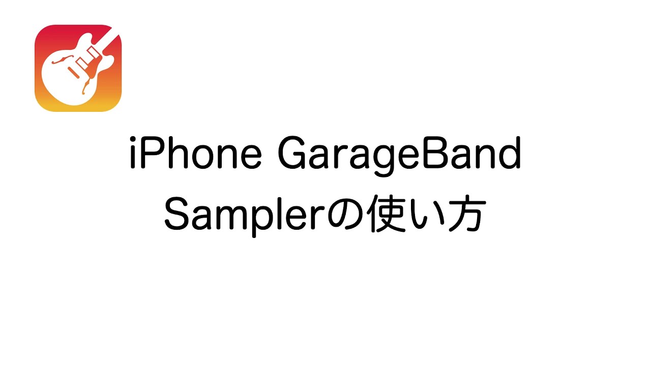 iPhone GarageBand Samplerの使い方