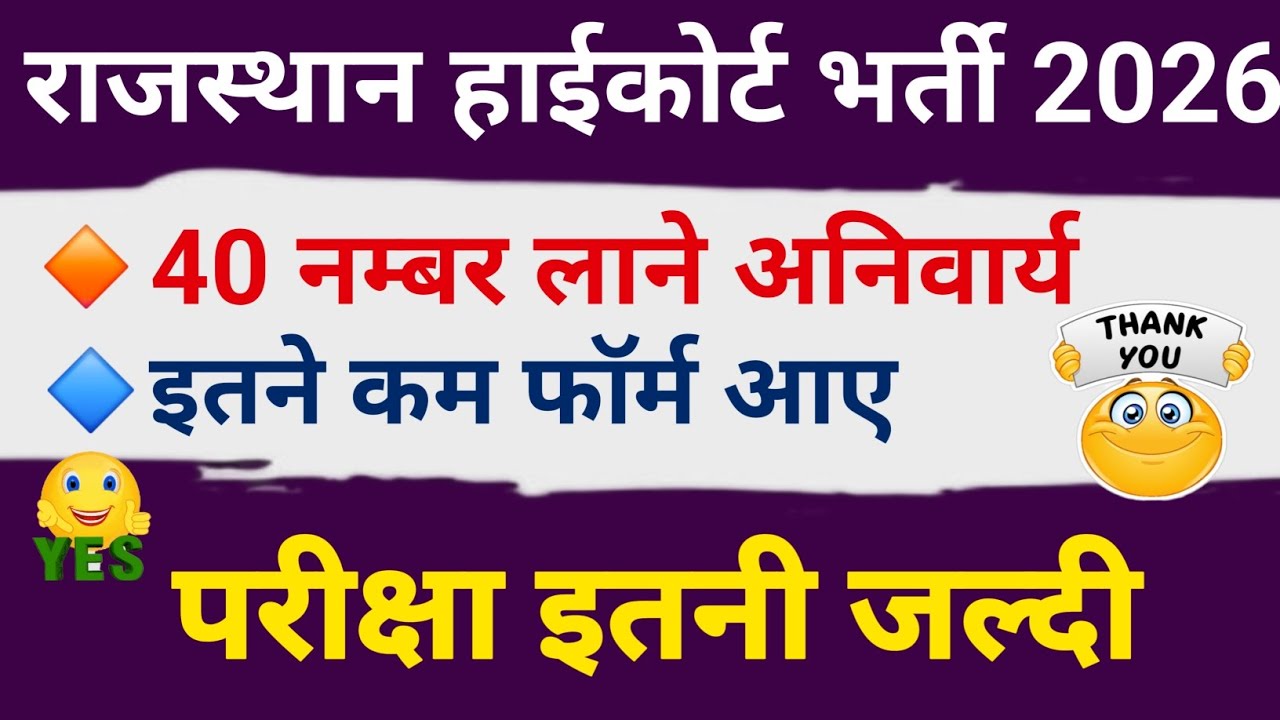 Rajasthan High Court Bharti 2026 | कुल फॉर्म कितने भरे गए? 😱 | परीक्षा इतनी जल्दी 🤩 #4thgrade 