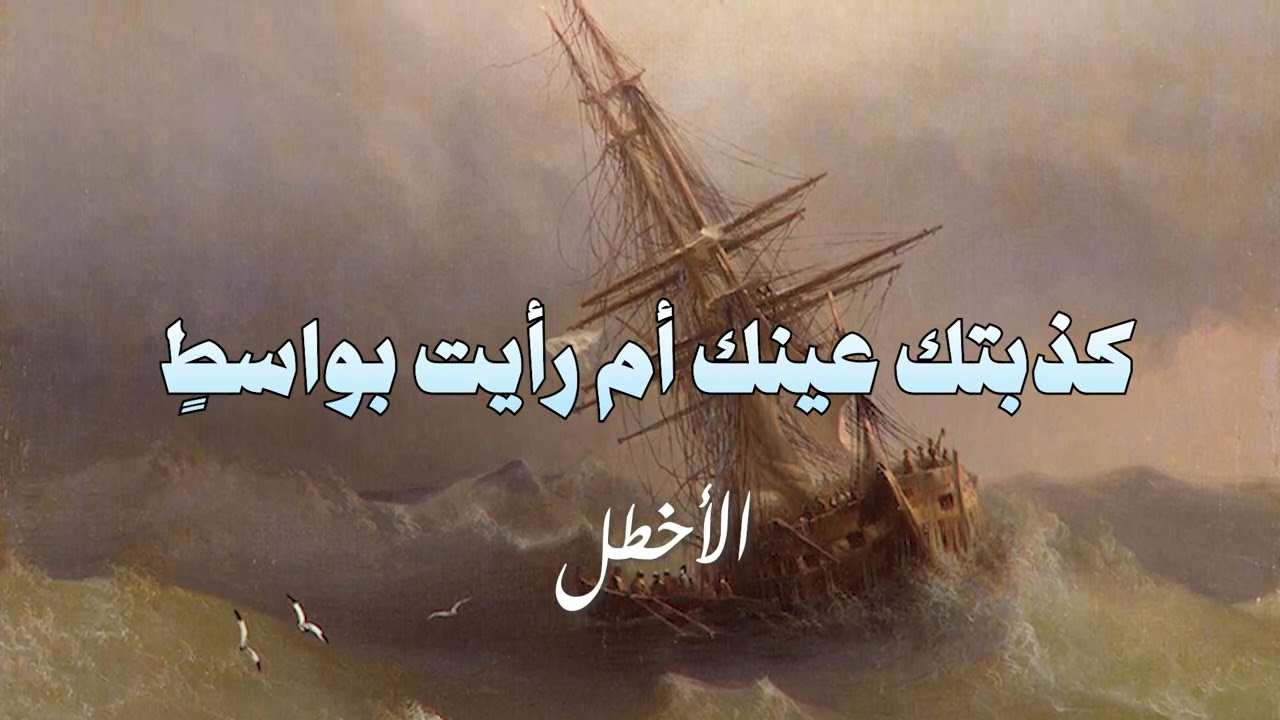كذبتك عينك أم رأيت بواسط - الأخطل