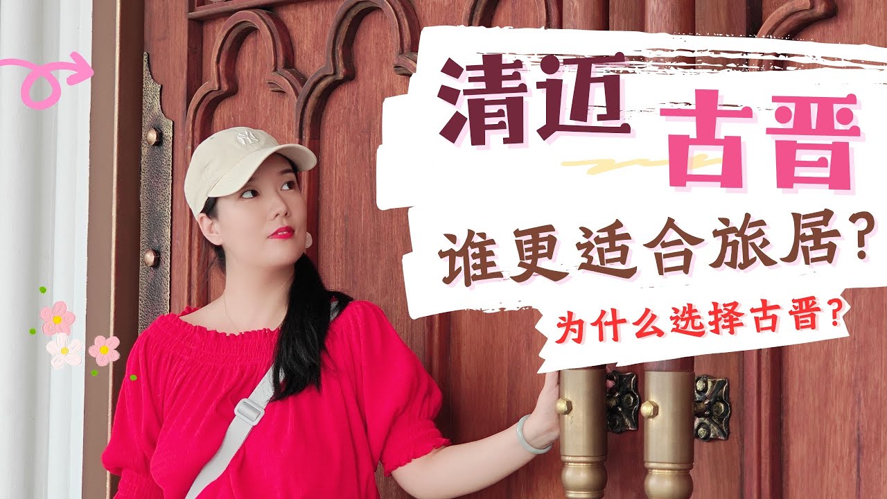 清迈和古晋谁更适合旅居？为什么说古晋是中年人的清迈？|清迈|古晋|旅居|第二家园|出国|马来西亚生活|泰国旅居|陪读生活|马来西亚国际学校|马来西亚旅行|东马|旅居生活|