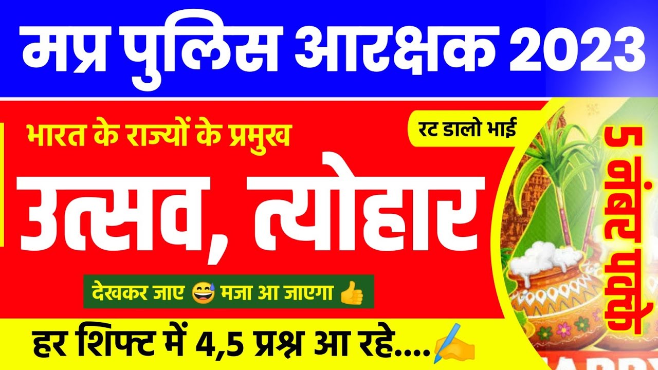 उत्सव, त्यौहार | BHARAT KE PRAMUKH UTSAV TYOHAR | MP POLICE ANALYSIS August Shift | MP Police