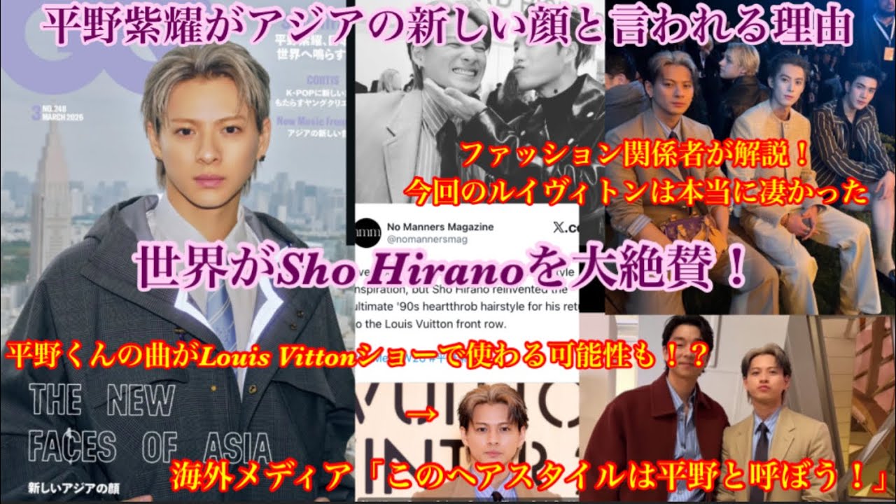【Number_i】 世界が平野紫耀を大絶賛！！今回のLouis Vittonショーは凄かった！彼がアジアの顔と呼ばれる理由！ファッション関係者が解説！