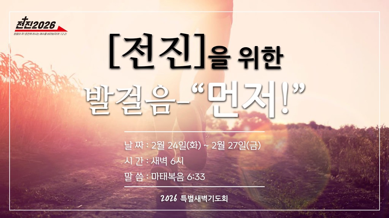 [특새] 먼저! 구하라 _ 2026.02.24