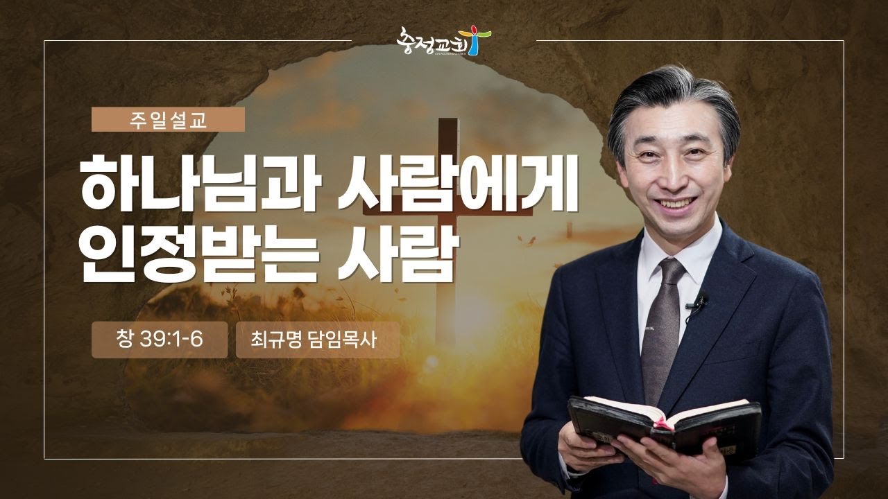 [충정교회 주일설교] 하나님과 사람에게 인정받는 사람(창 39:1-6)_최규명 담임목사_20260125