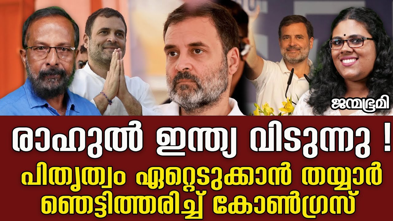 ഗാന്ധി കുടുംബത്തിന്റെ അന്തിക്രിസ്തുവാണ് രാഹുൽ | RAJENDRAN PANDALAM| ARCHANA S KALYANI #Janmabhumi