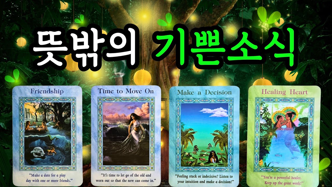🧭타로🌞뜻밖의 기쁜소식 📧✨️ (영상시청시점부터 한달이내)