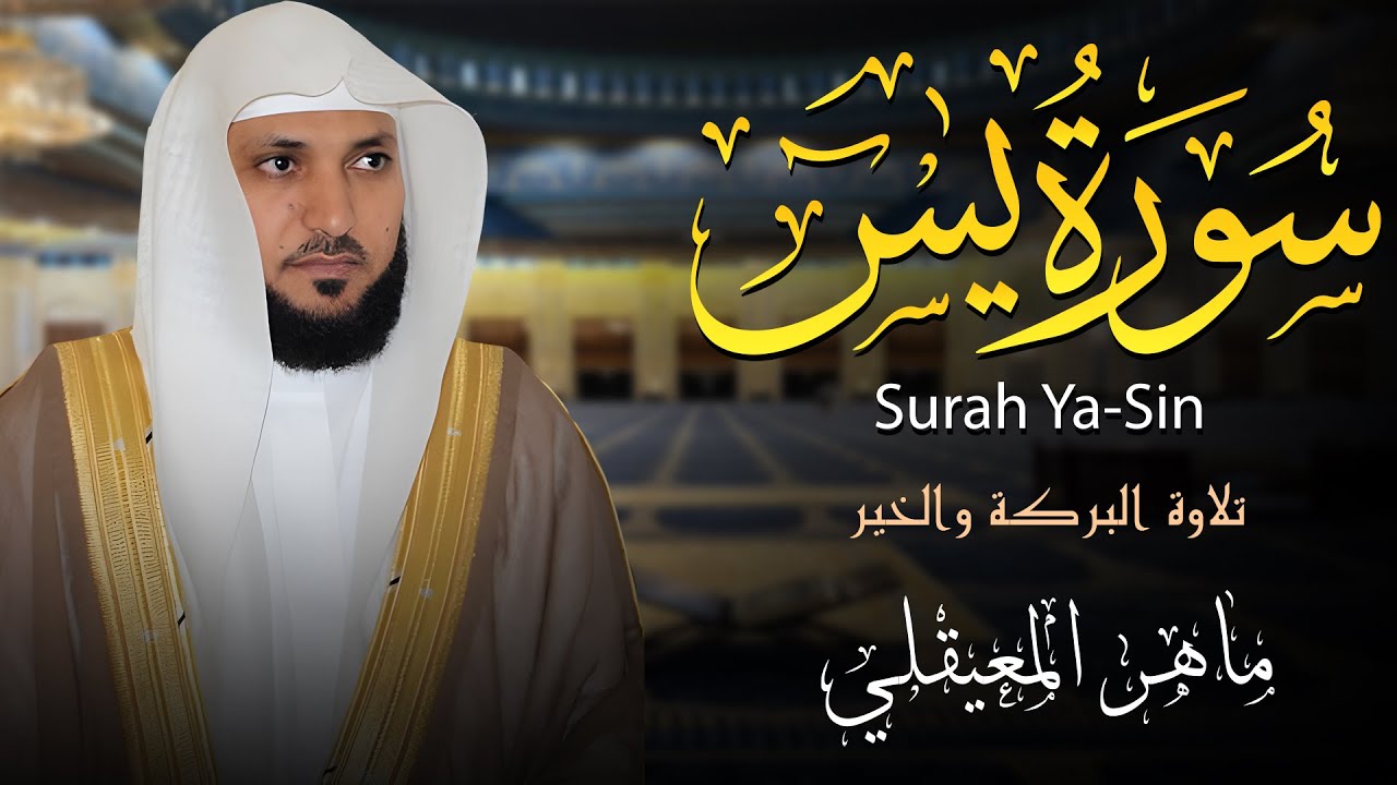Surah Yaseen – Original Recitation by Sheikh Maher Al-Muaiqly