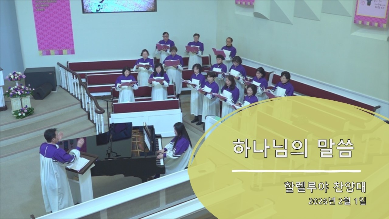 하나님의 말씀(할렐루야 찬양대)