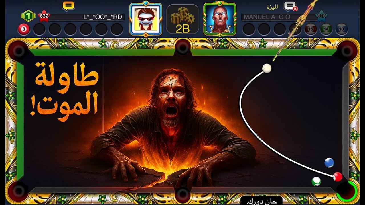 طاولة 2 مليار في 8 Ball Pool... دخلت الجحيم وطلعت بصعوبة ! 🔥