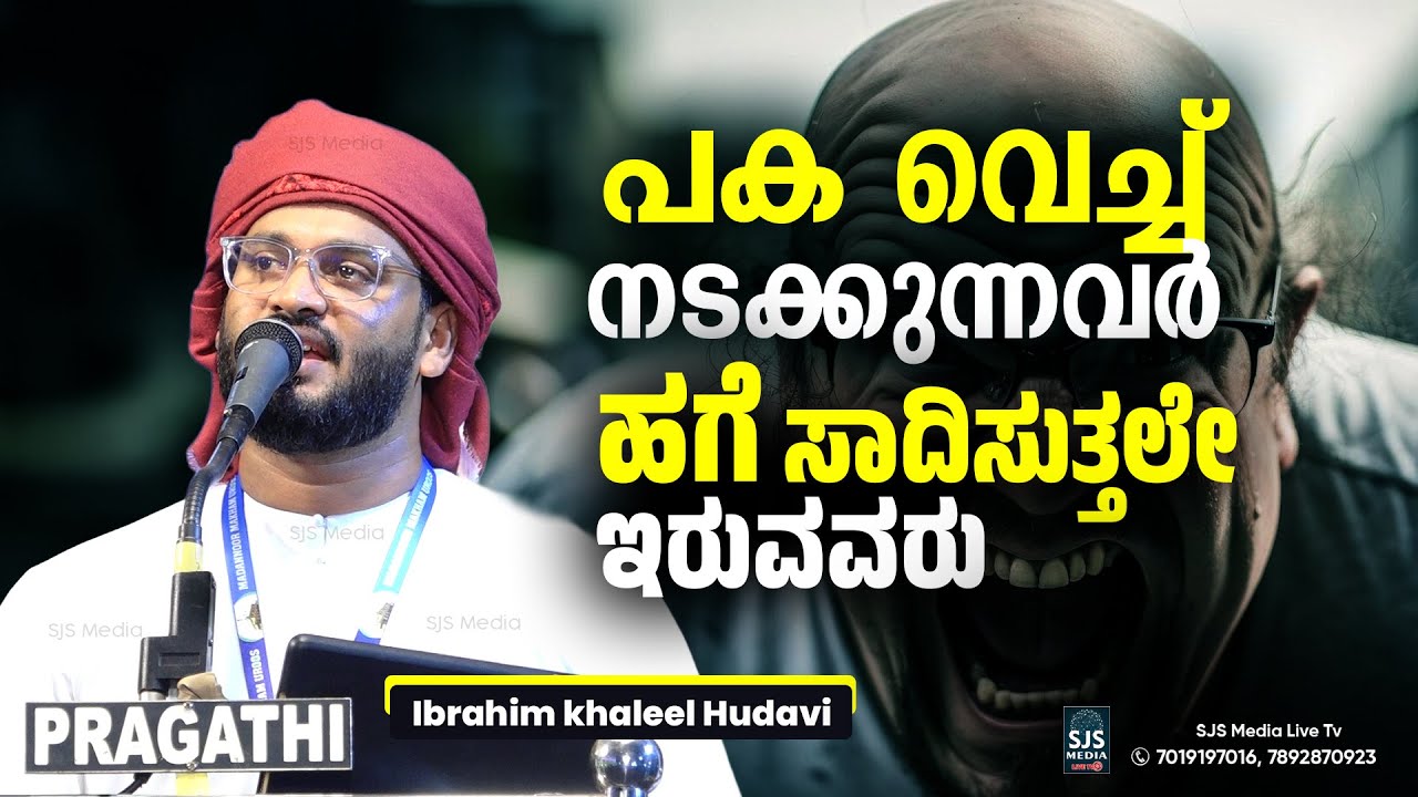 പക വെച്ച് നടക്കുന്നവർ | Ibrahim Khaleel Hudavi Islamic Latest Malayalam Speech