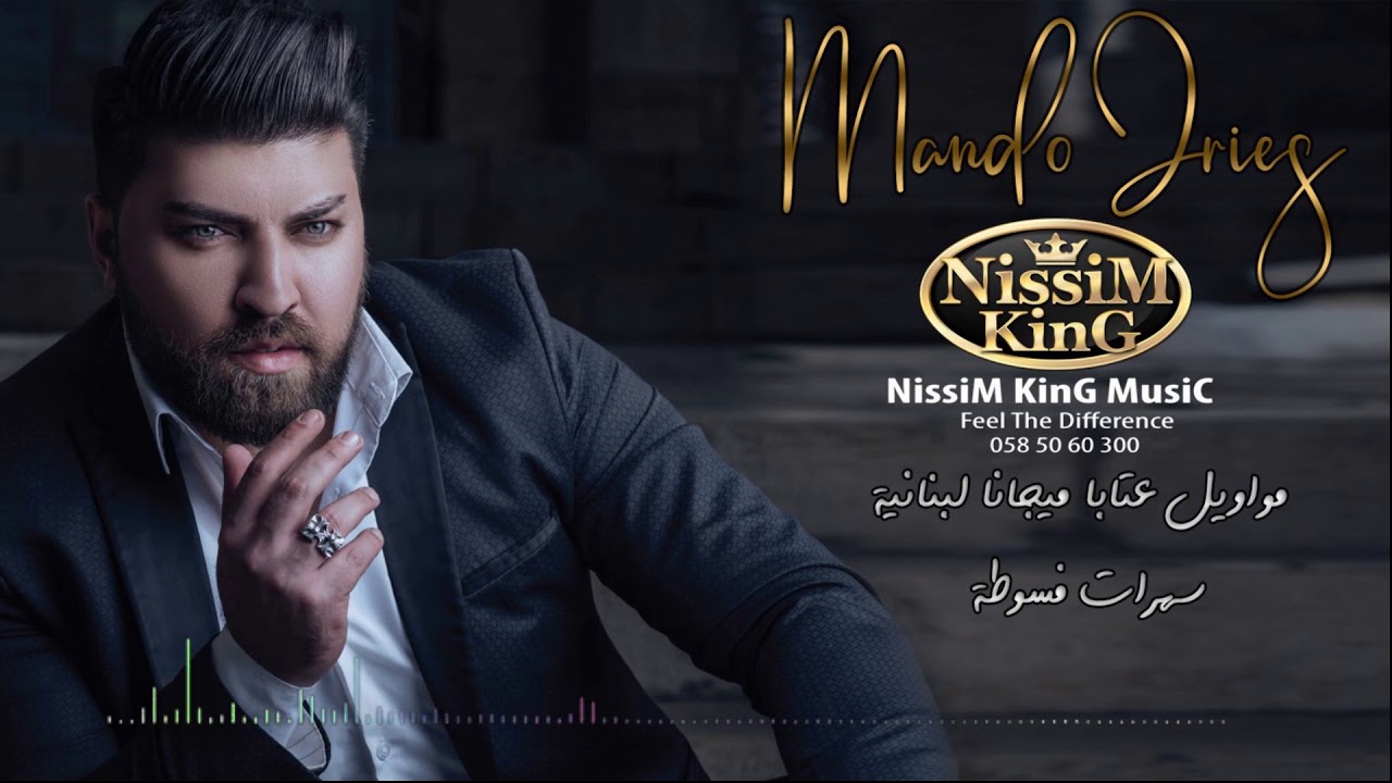 ماندو جريس - مواويل طربية - عتابا ميجانا - سهرات فسوطة - NissiM KinG MusiC 2020