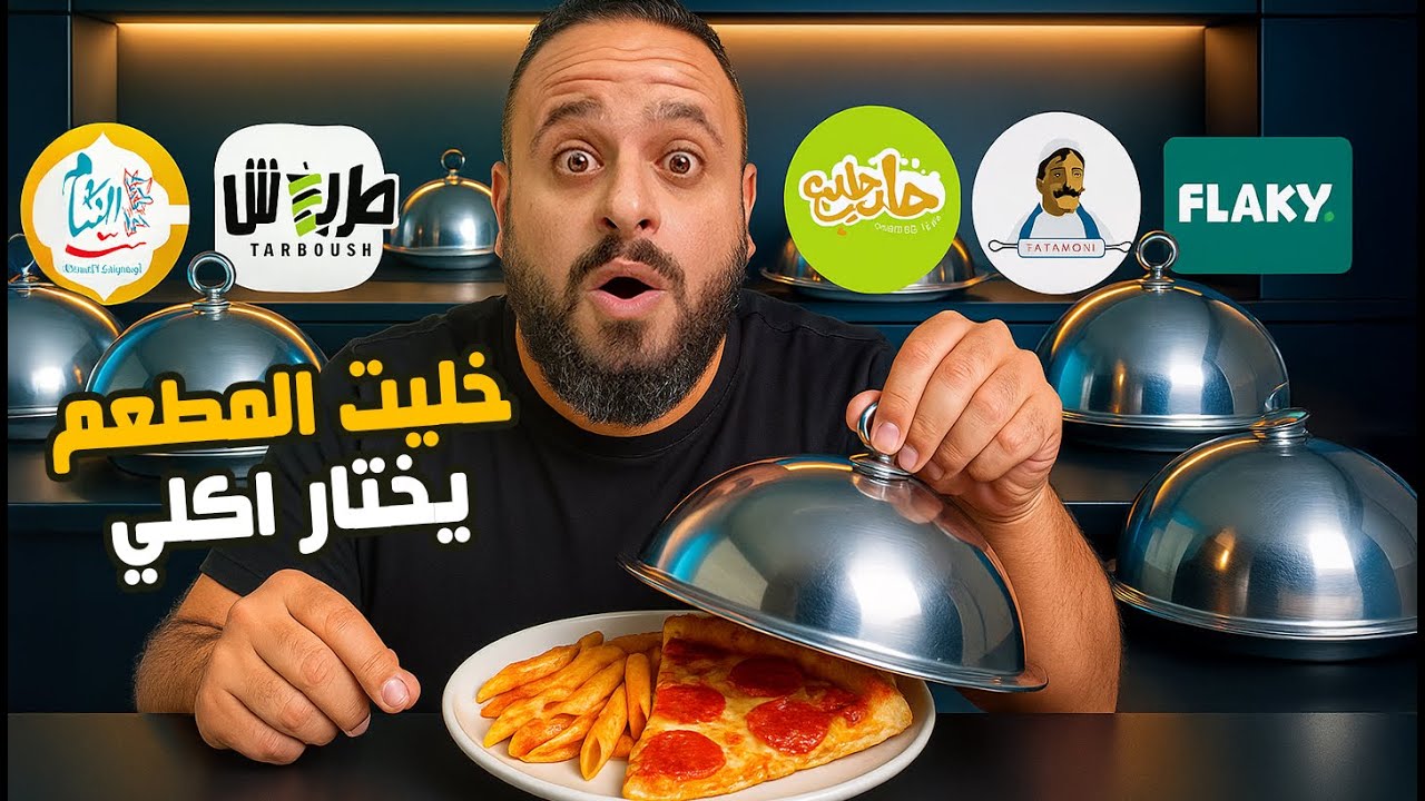 خلّيت المطعم يختارلي أكلي 🍗 تستاهل التجربة؟ 😋