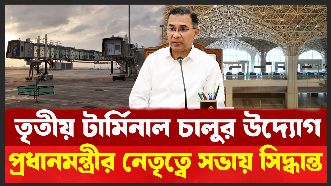 তৃতীয় টার্মিনাল চালু ও পরিচালনা নিয়ে প্রধানমন্ত্রী তারেক রহমানের নির্দেশনা। Airport 3rd Terminal