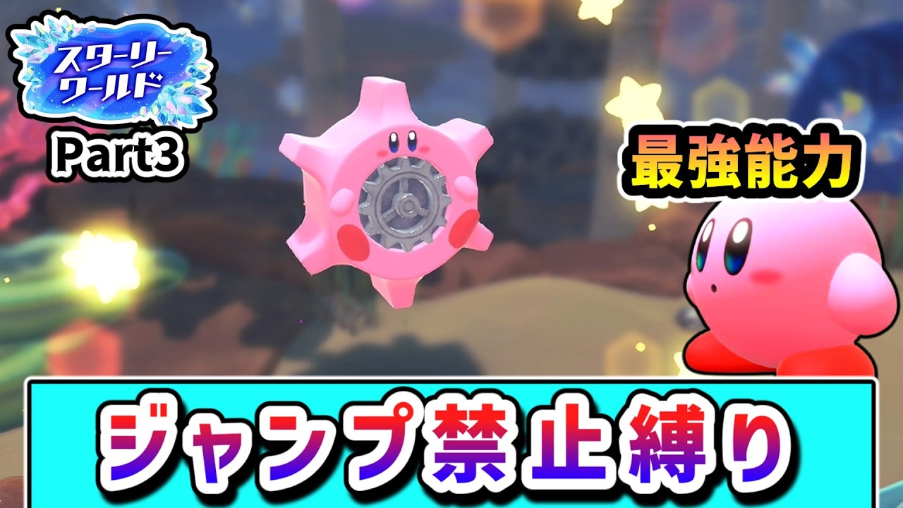 ジャンプ禁止でクリアを目指すカービィの物語 ～スターリーワールド編3～【星のカービィ ディスカバリー】【ゆっくり実況】