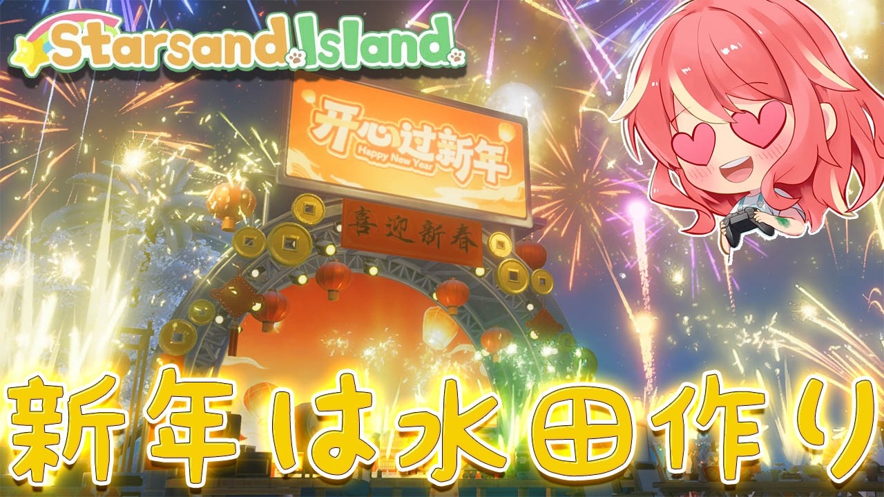 【スターサンド・アイランド】＃7 新年は水田作りから始めます！！【Starsand Island】