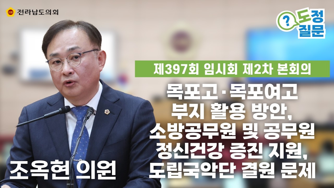 ⚖️도정 및 교육행정 질문 [조옥현 의원] (260311)📢
