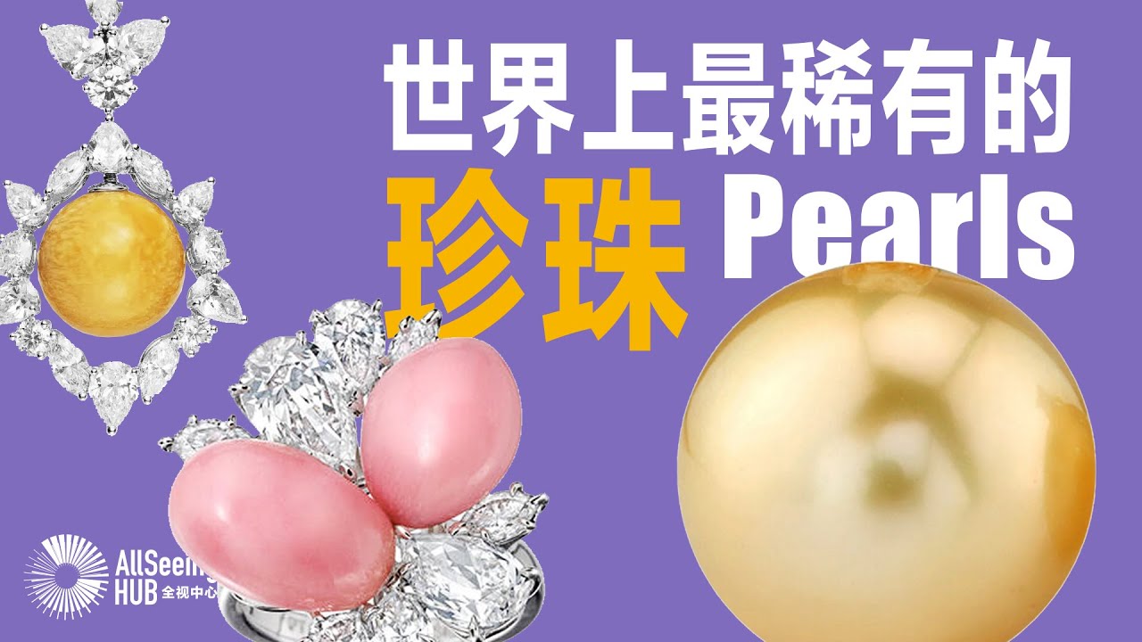 世界上最稀有的珍珠Pearls/珠宝/宝石/贝壳/大溪地黑珍珠/奢侈/最贵/最美/TOP10/耳环/耳钉/耳饰/耳坠/戒指/手链/项链/南海珍珠/稀有/罕见/海螺珍珠/鲍鱼珍珠/Akoya/爱迪生珍珠