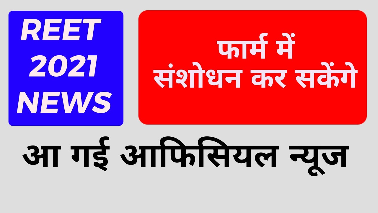 REET 2021 LATEST NEWS,REET FORM KAISE FILL KAREN,REET CERTIFICATE,REET FORM PROBLEM