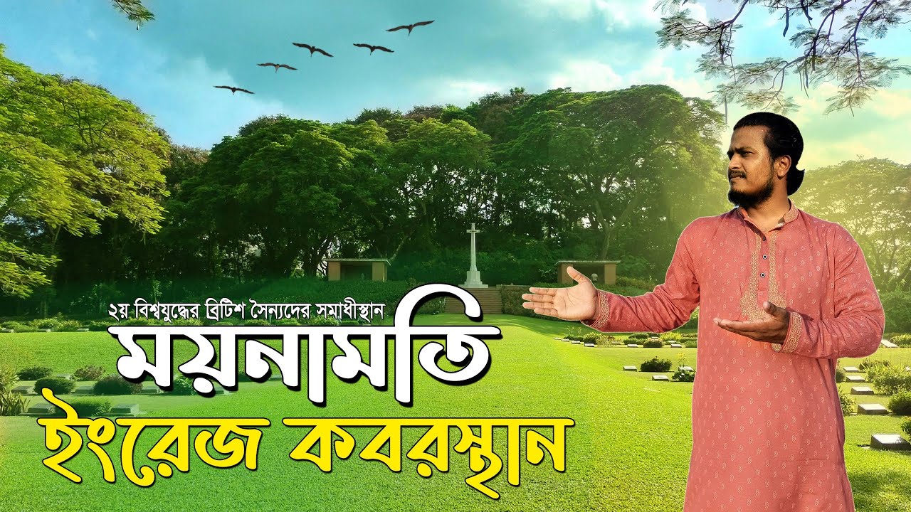 কুমিল্লা ময়নামতি ইংরেজ কবরস্থান | Maynamati War Cemetery | Comilla Centorment | কুমিল্লা |