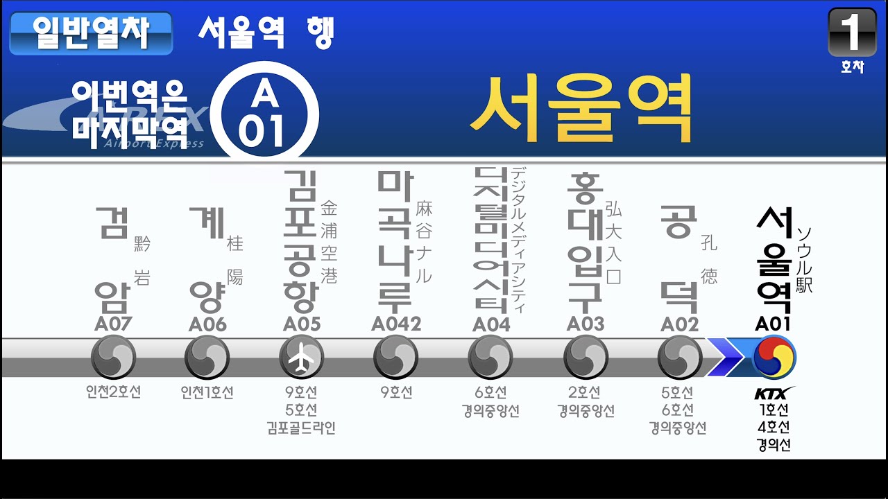 【韓国車内放送/架空LCD再現】仁川空港鉄道 AREXソウル駅行き 안내 방송 인천공항철도 서울행