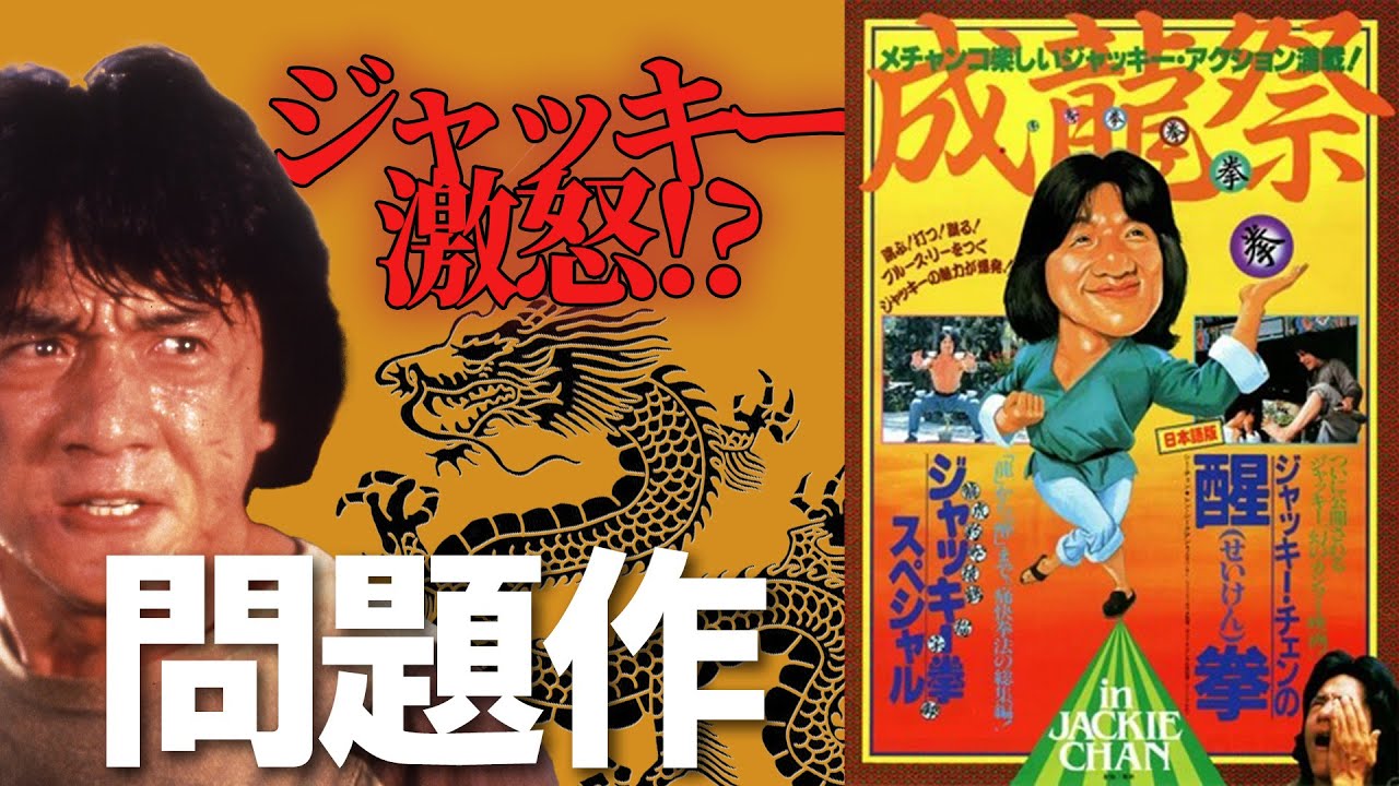 ジャッキー激怒!?『ジャッキー・チェンの醒拳』のアクションに迫る！