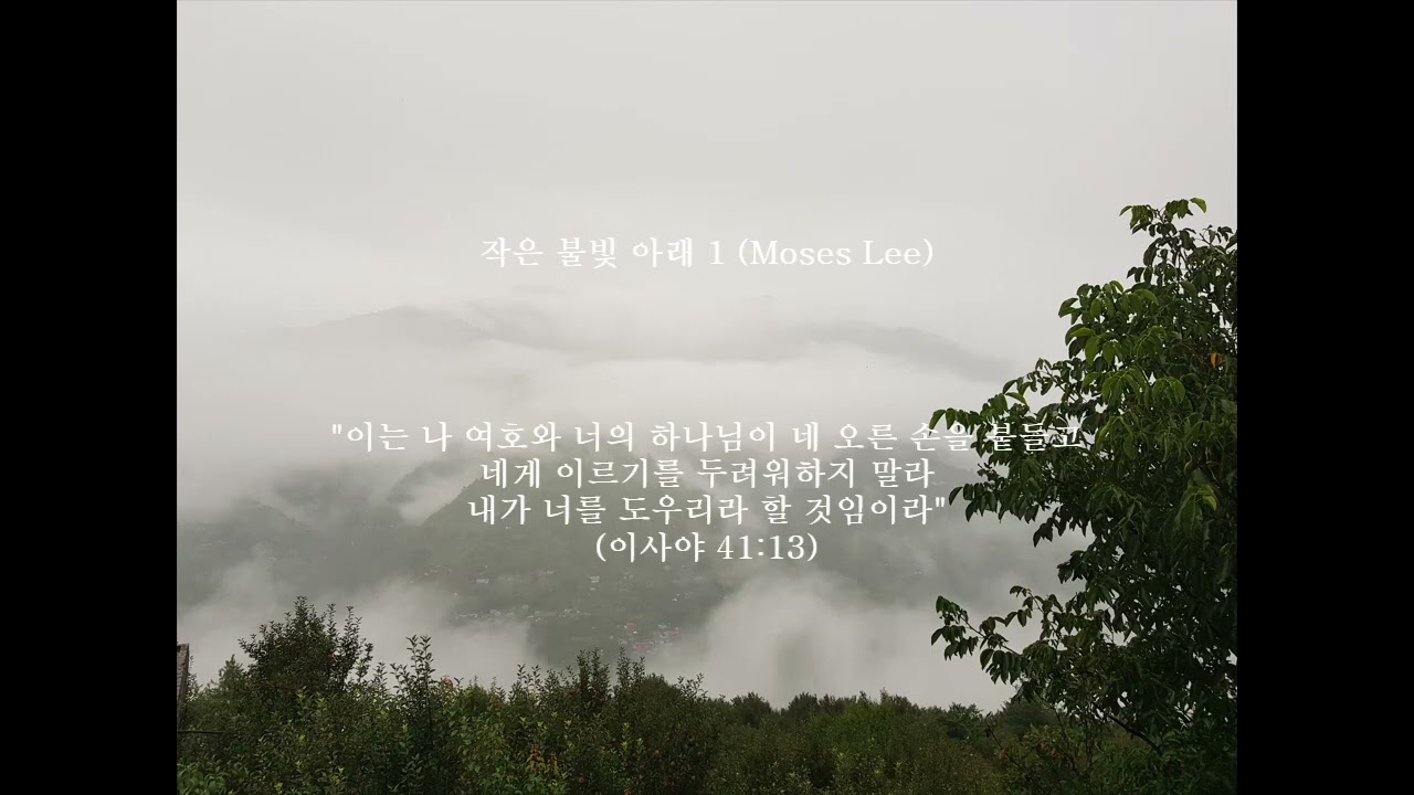 작은 불빛 아래 1 (작사작곡 Moses Lee) 이야기 찬양