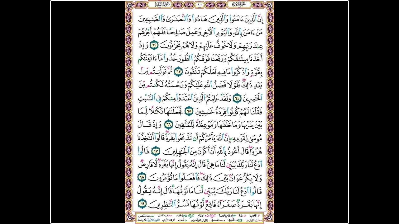 تلاوة الصفحة 10 - سورة البقرة - بصوت الحصري