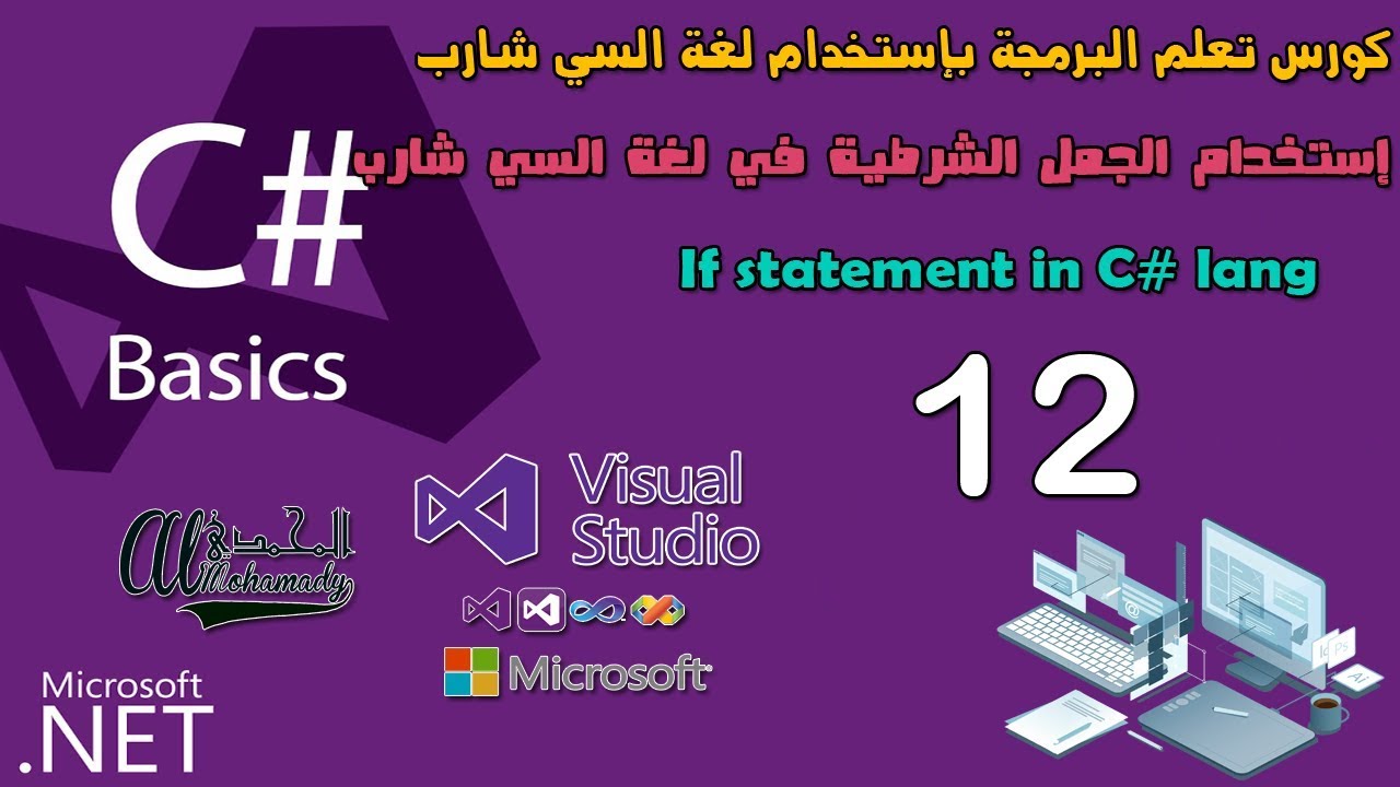 12 إستخدام الجمل الشرطية في لغة السي شارب If statement in C# lang