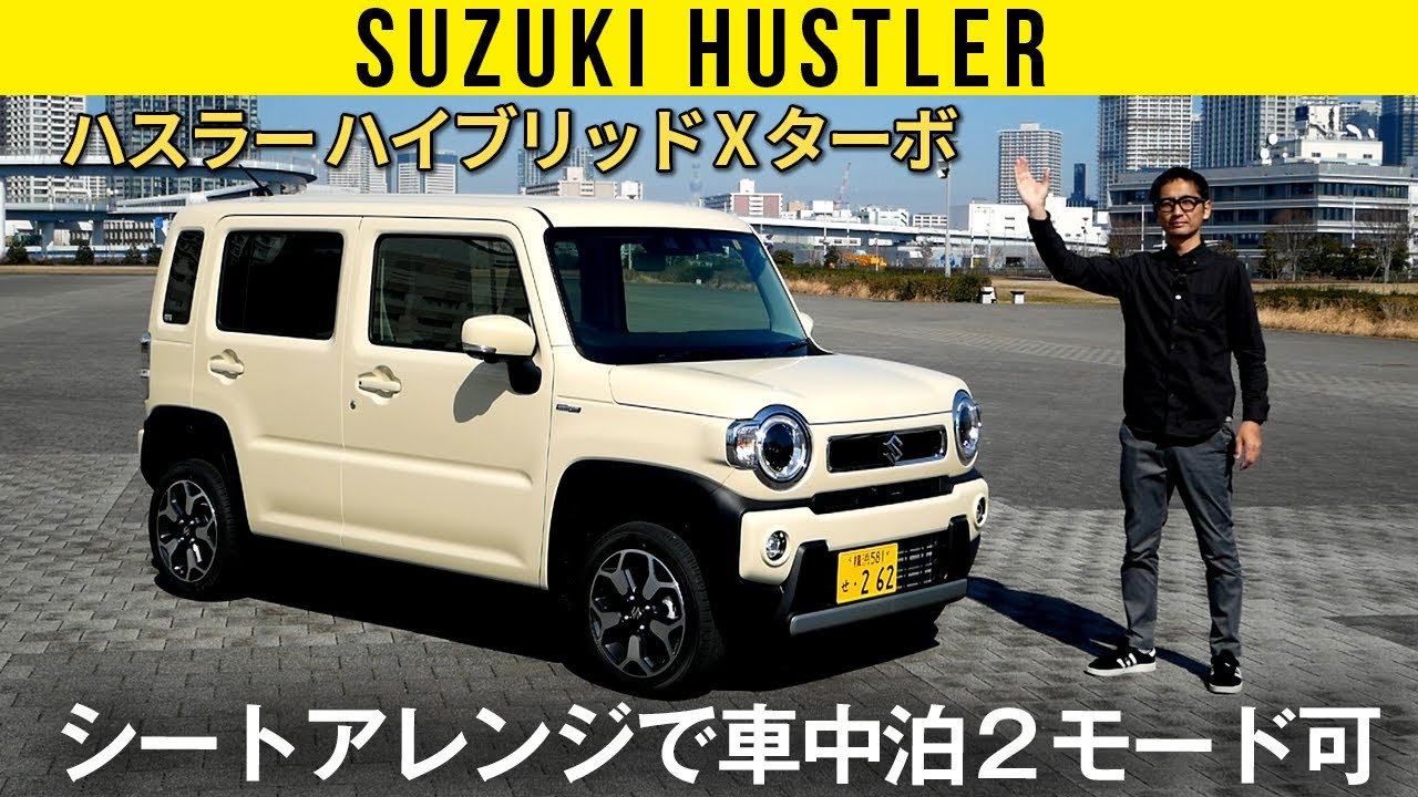 【新型ハスラー】シートアレンジで車中泊２モード可