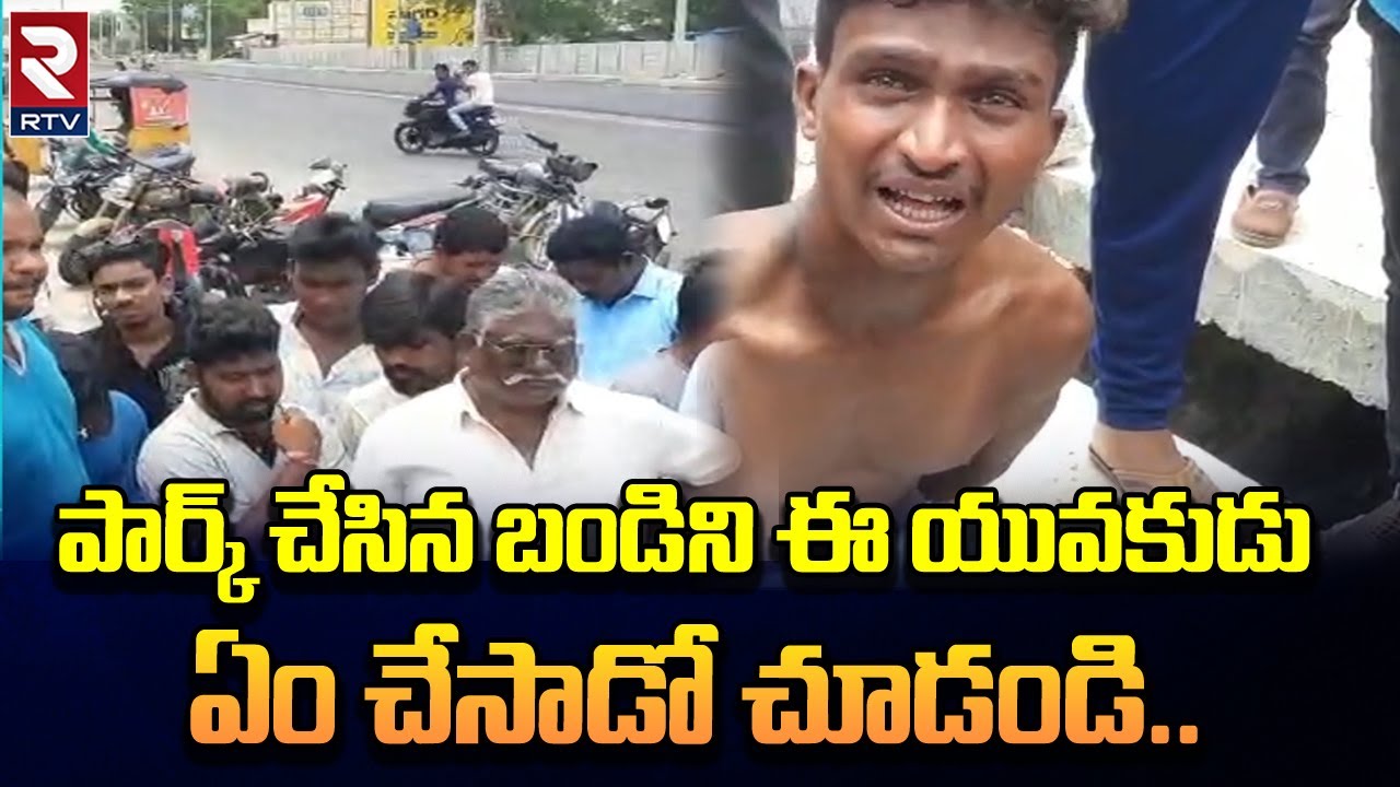 Nalgonda Bike Robbery | పార్క్ చేసిన బండిని ఈ యువకుడు ఏం చేసాడో చూడండి.. | RTV