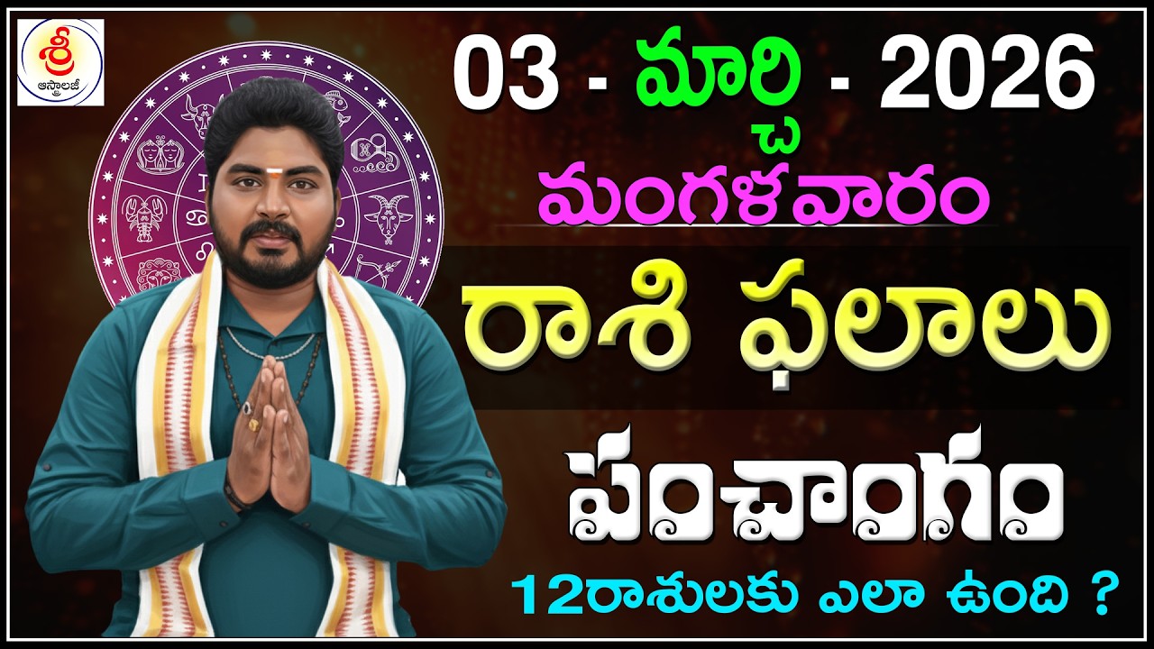 Daily Panchangam and Rashi Phalithalu Telugu | MARCH 03rd MONDAY 2026 Rasi Phalalu |Sri Telugu Astro