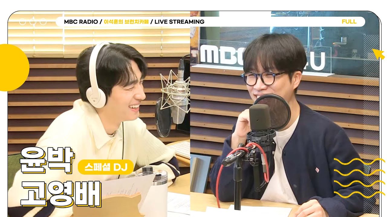 [FULL] 모두를 위로해줄 목소리 ✨소란 고영배&댄디 윤박✨과 함께 따뜻하고 훈훈한 브런치 톡!☕ | 이석훈의 브런치카페 | MBC 241210 방송