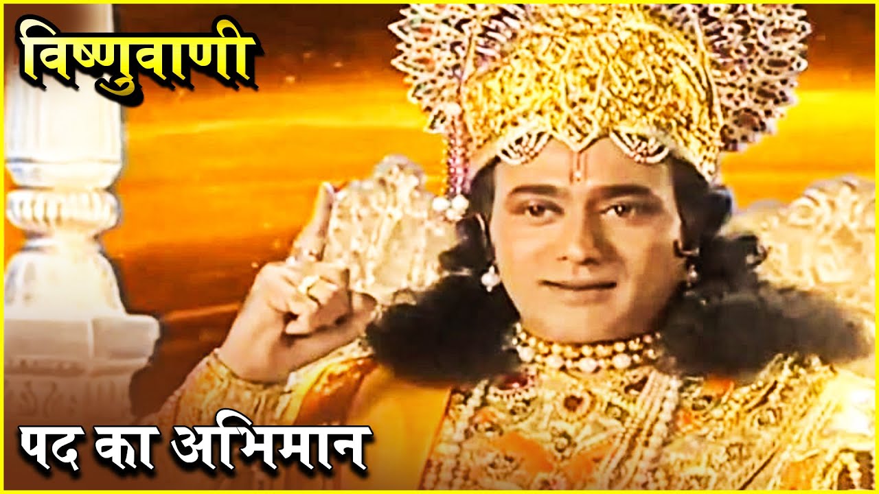 विष्णुवाणी | पद का अभिमान | Vishnuvani | प्रभु विष्णु के सुंदर मुख से निकली मधुर वाणी | Vishnu Puran