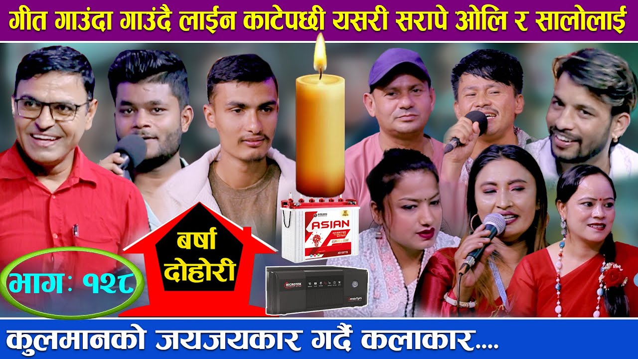 गीत गाउदा गाउदै लाइन काटेपछी यसरी सरापे कलाकारहरुले ओलि र उस्को सालोलाइ new live dohori 2082 kulman