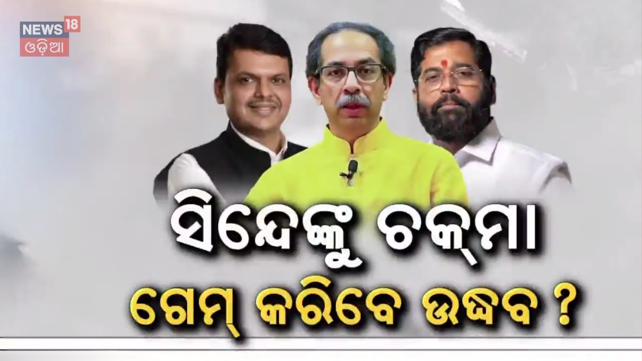 ସିନ୍ଦେଙ୍କୁ ଚକ୍‌ମା ଗେମ୍‌ କରିବେ ଉଦ୍ଧବ ? Thackeray Reunion After 20 Years | Shiv Sena Odia News