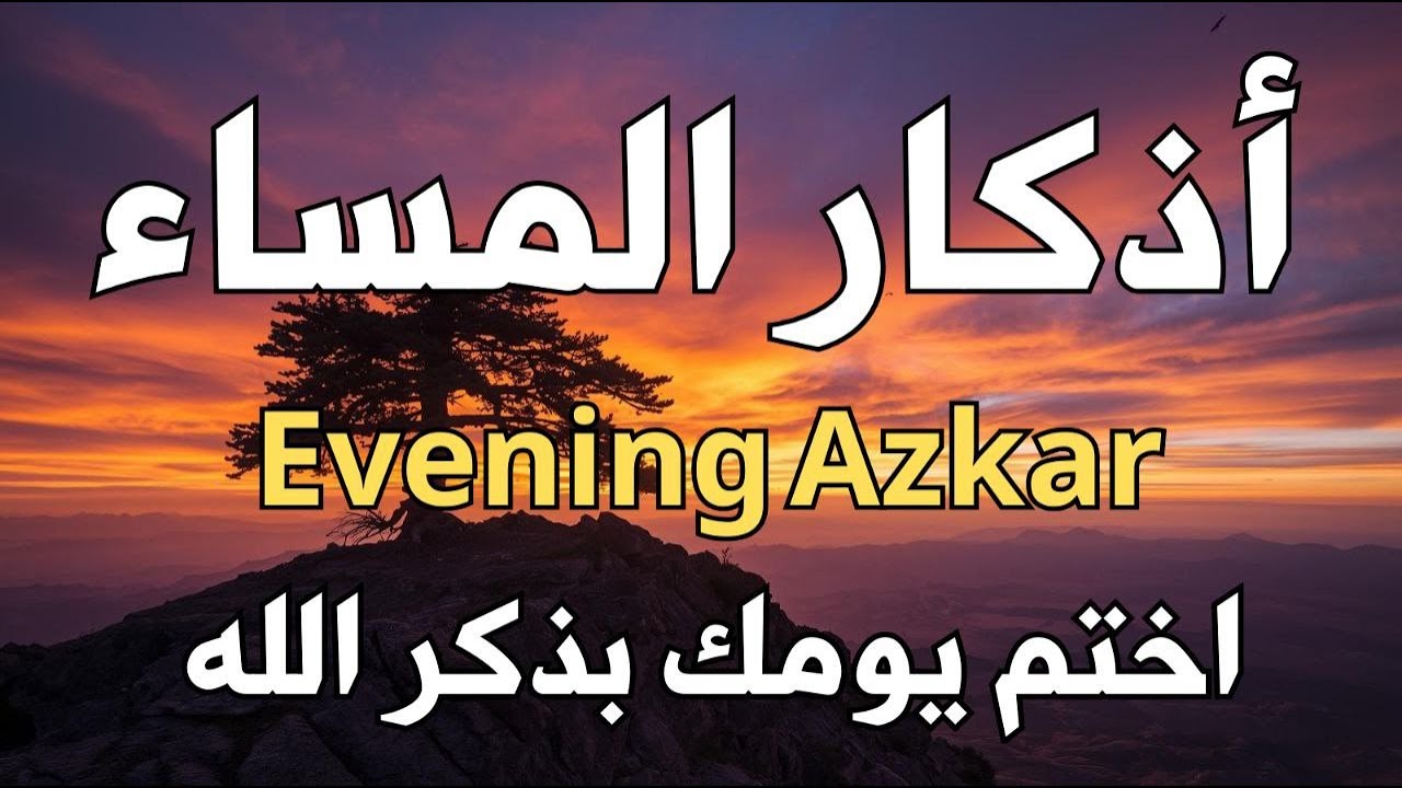 أذكار المساء بصوت القارئ علاء عقل - DZIKIR MALAM (Indonisian Translation) By Alaa Aqel