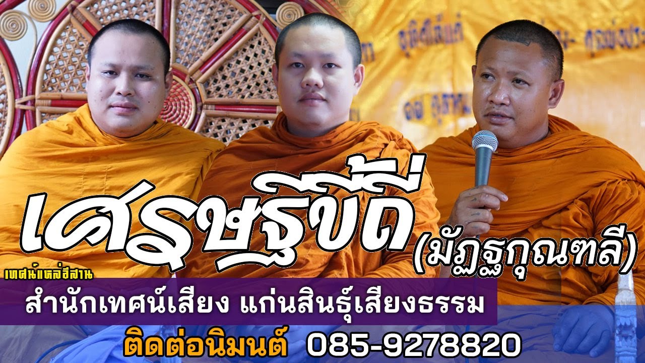 เศรษฐีขี้ถี่ (มัฏฐกุณฑลี) สำนักเทศน์เสียง แก่นสินธุ์เสียงธรรม