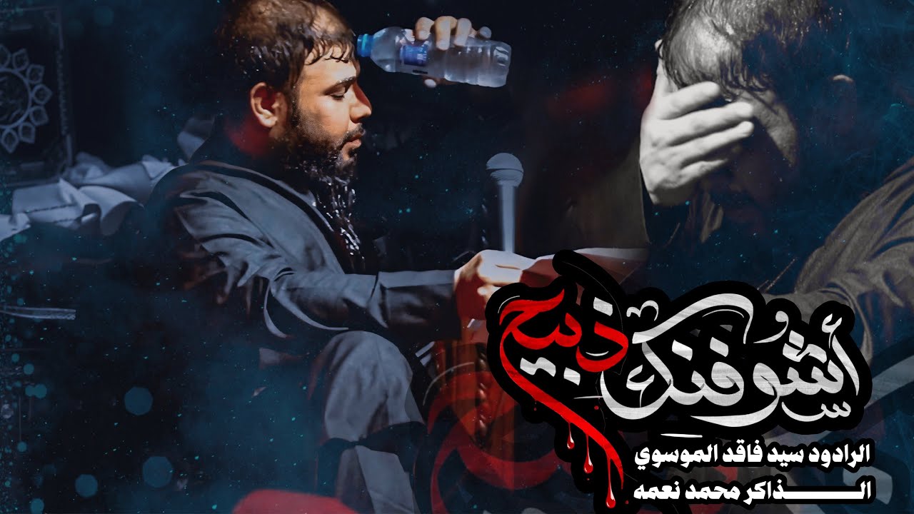 اشوفنك ذبيح/الرادود سيد فاقد الموسوي/هيئه أم العباس(ع)البصره القديمه شارع ١٤ تموز
